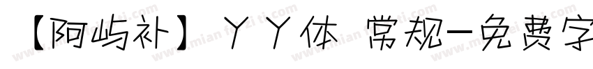 【阿屿补】丫丫体 常规字体转换